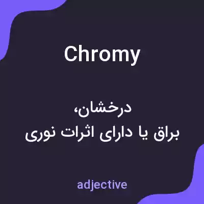 معنی chromy به فارسی معنی chromy به فارسی