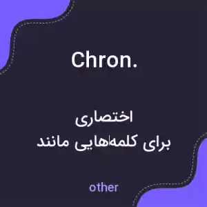 معنی chron. به فارسی معنی chron. به فارسی