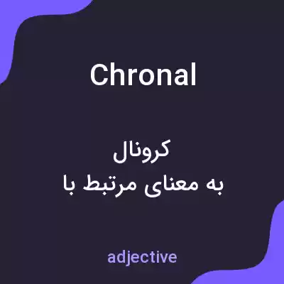 معنی chronal به فارسی معنی chronal به فارسی