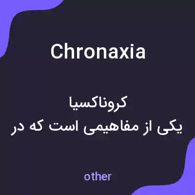 معنی chronaxia به فارسی معنی chronaxia به فارسی