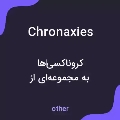 معنی chronaxies به فارسی معنی chronaxies به فارسی
