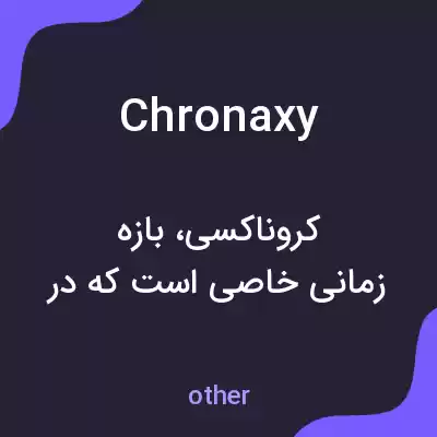 معنی chronaxy به فارسی معنی chronaxy به فارسی