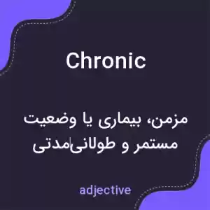 معنی chronic به فارسی معنی chronic به فارسی