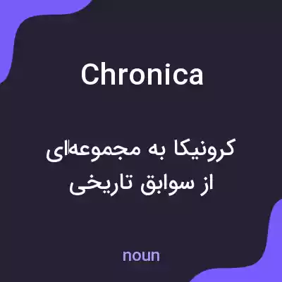 معنی chronica به فارسی معنی chronica به فارسی