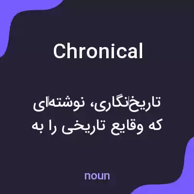 معنی chronical به فارسی معنی chronical به فارسی