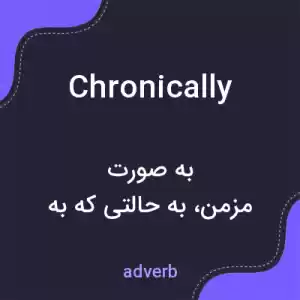 معنی chronically به فارسی معنی chronically به فارسی