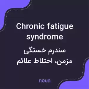 معنی chronic fatigue syndrome به فارسی معنی chronic fatigue syndrome به فارسی