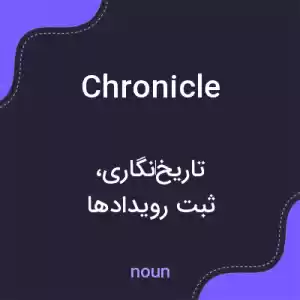 معنی chronicle به فارسی معنی chronicle به فارسی