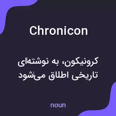 معنی chronicon به فارسی معنی chronicon به فارسی