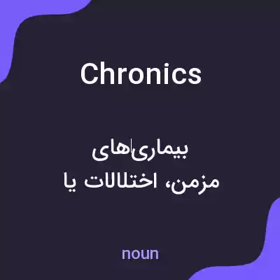معنی chronics به فارسی معنی chronics به فارسی