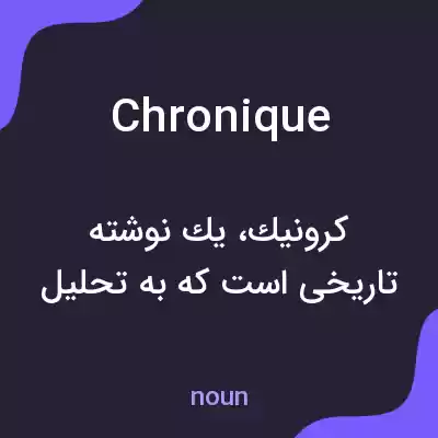 معنی chronique به فارسی معنی chronique به فارسی