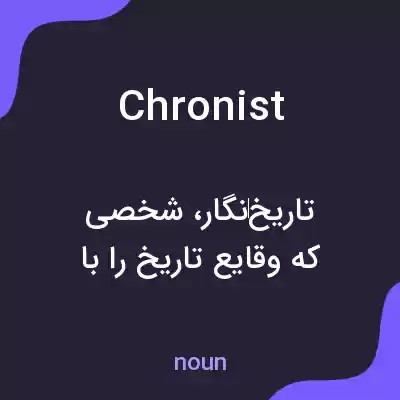 معنی chronist به فارسی معنی chronist به فارسی