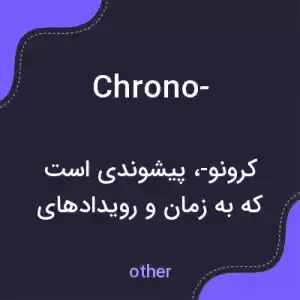 معنی chrono- به فارسی معنی chrono- به فارسی