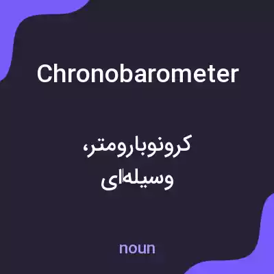 معنی chronobarometer به فارسی معنی chronobarometer به فارسی