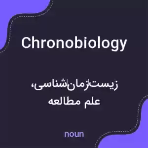 معنی chronobiology به فارسی معنی chronobiology به فارسی
