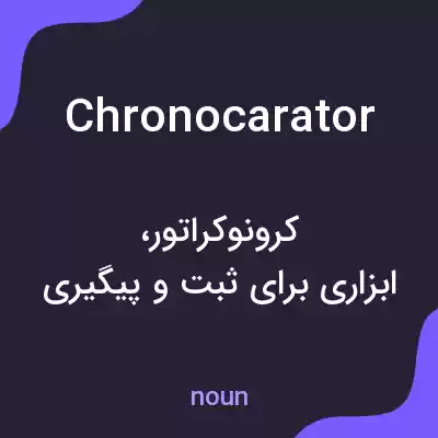 معنی chronocarator به فارسی معنی chronocarator به فارسی