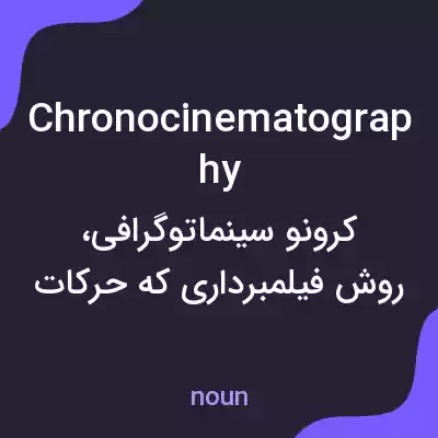 معنی chronocinematography به فارسی معنی chronocinematography به فارسی