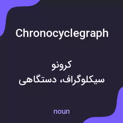معنی chronocyclegraph به فارسی معنی chronocyclegraph به فارسی