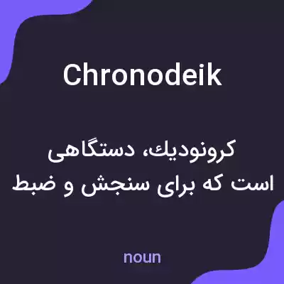 معنی chronodeik به فارسی معنی chronodeik به فارسی