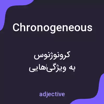 معنی chronogeneous به فارسی معنی chronogeneous به فارسی