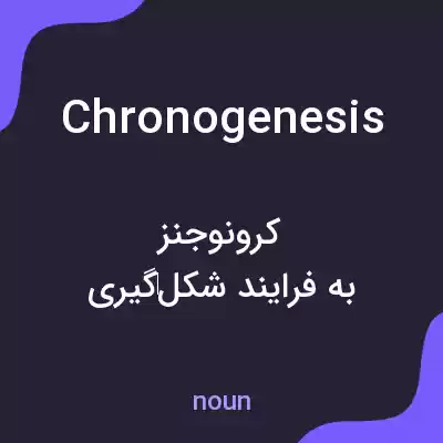 معنی chronogenesis به فارسی معنی chronogenesis به فارسی