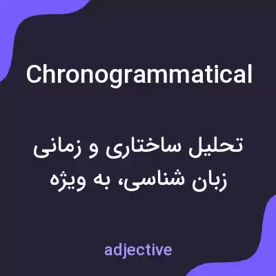 معنی chronogrammatical به فارسی معنی chronogrammatical به فارسی