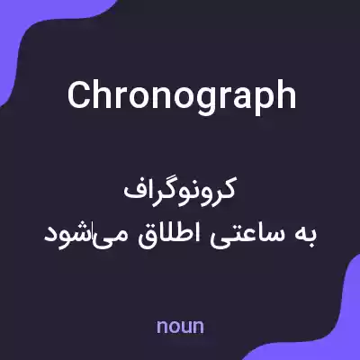 معنی chronograph به فارسی