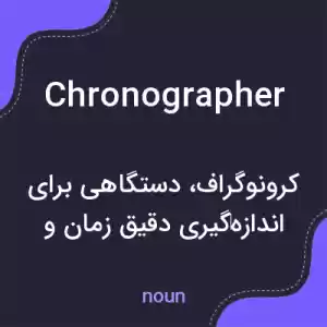 معنی chronographer به فارسی معنی chronographer به فارسی