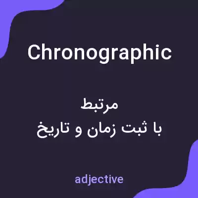 معنی chronographic به فارسی معنی chronographic به فارسی