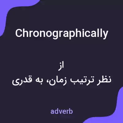 معنی chronographically به فارسی معنی chronographically به فارسی