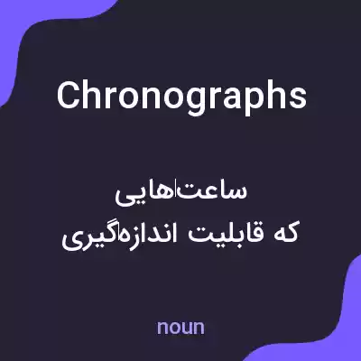 معنی chronographs به فارسی معنی chronographs به فارسی