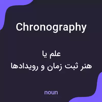 معنی chronography به فارسی معنی chronography به فارسی
