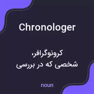 معنی chronologer به فارسی معنی chronologer به فارسی
