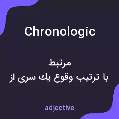 معنی chronologic به فارسی معنی chronologic به فارسی