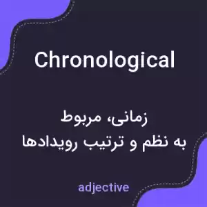معنی chronological به فارسی معنی chronological به فارسی