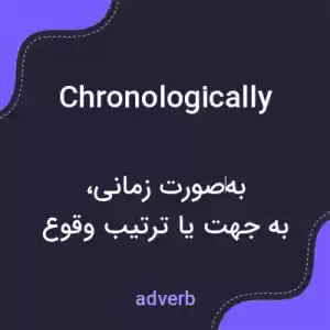 معنی chronologically به فارسی