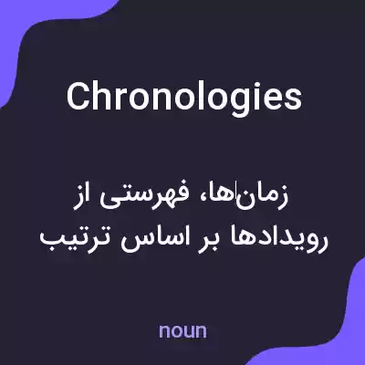 معنی chronologies به فارسی معنی chronologies به فارسی