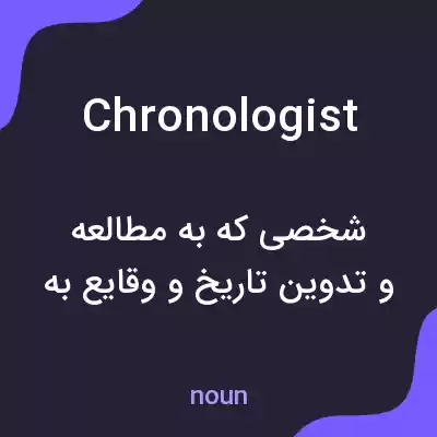 معنی chronologist به فارسی معنی chronologist به فارسی