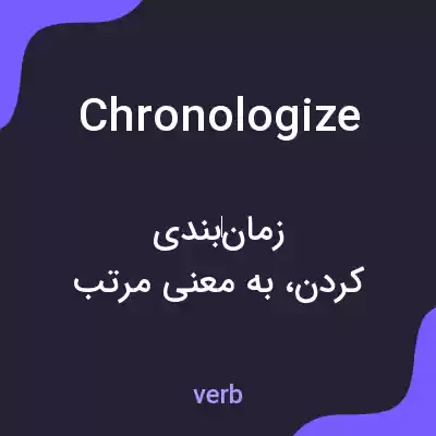 معنی chronologize به فارسی معنی chronologize به فارسی