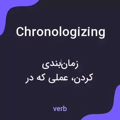 معنی chronologizing به فارسی معنی chronologizing به فارسی