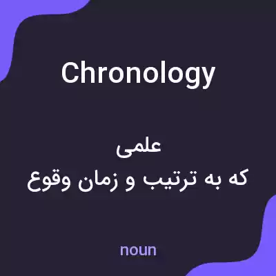 معنی chronology به فارسی معنی chronology به فارسی