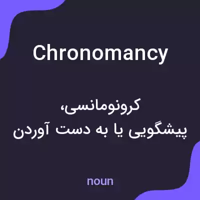 معنی chronomancy به فارسی معنی chronomancy به فارسی