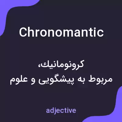 معنی chronomantic به فارسی