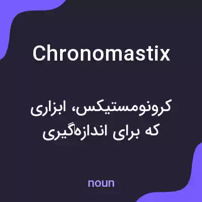 معنی chronomastix به فارسی