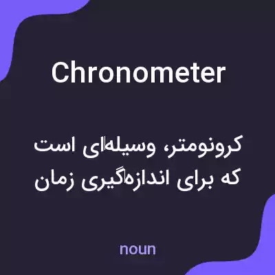معنی chronometer به فارسی معنی chronometer به فارسی