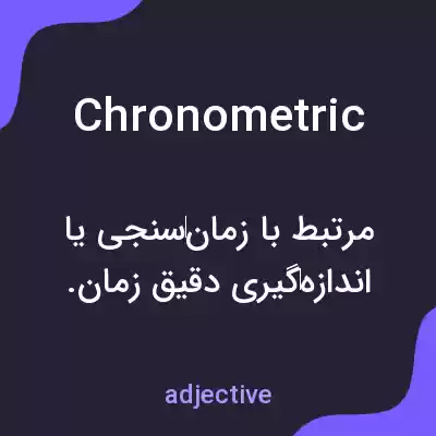 معنی chronometric به فارسی