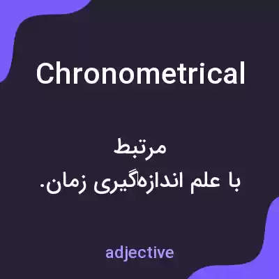 معنی chronometrical به فارسی