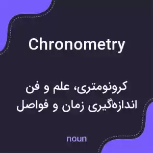 معنی chronometry به فارسی معنی chronometry به فارسی