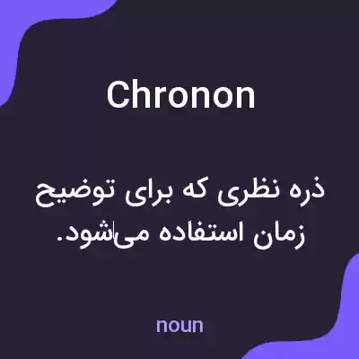 معنی chronon به فارسی