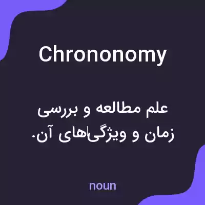 معنی chrononomy به فارسی